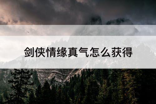 剑侠情缘真气怎么获得
