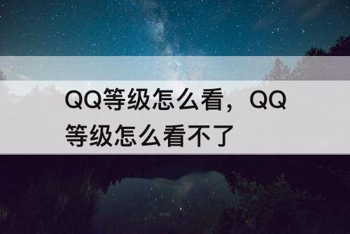 QQ等级怎么看，QQ等级怎么看不了