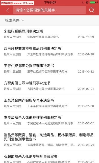 中国裁判文书网查询系统  v1.0.0829图3