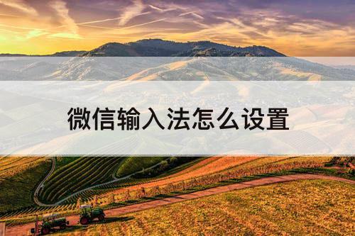 微信输入法怎么设置