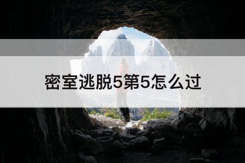 密室逃脱5第5怎么过