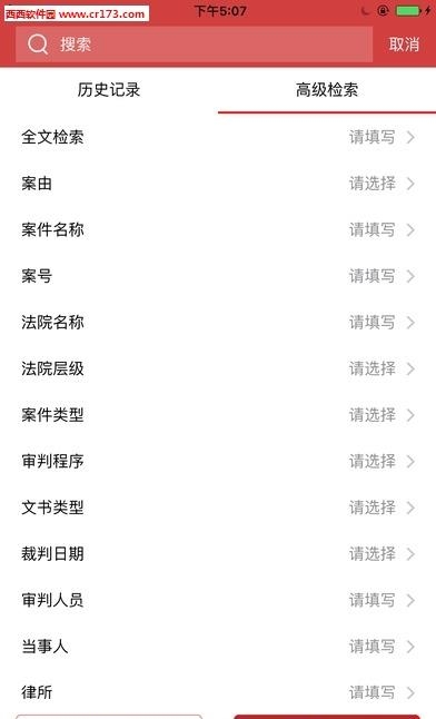 中国裁判文书网查询系统  v1.0.0829图1