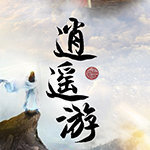 逍遥游之御灵剑