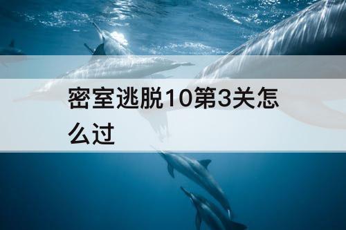 密室逃脱10第3关怎么过