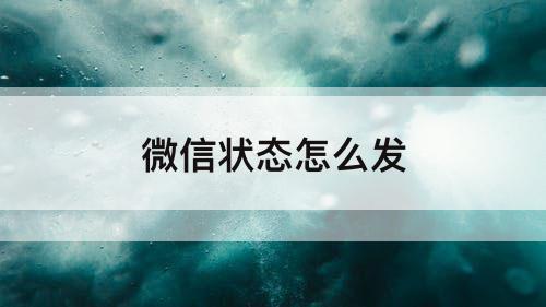微信状态怎么发