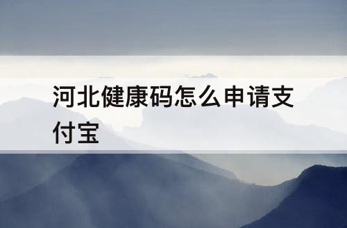 河北健康码怎么申请支付宝