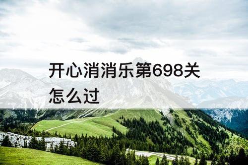 开心消消乐第698关怎么过