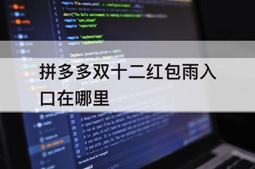 拼多多双十二红包雨入口在哪里