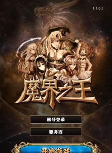 魔界之王  v1.1.2.6图1