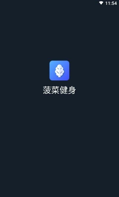 菠菜健身