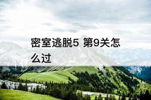 密室逃脱5 第9关怎么过