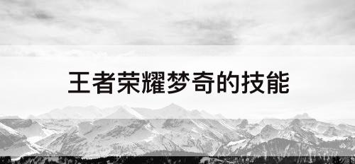 王者荣耀梦奇的技能