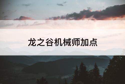 龙之谷机械师加点