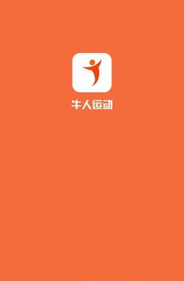 牛人运动  v1.2图1