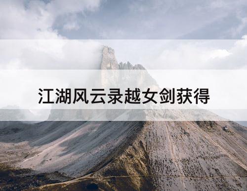 江湖风云录越女剑获得
