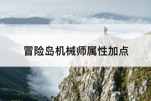 冒险岛机械师属性加点