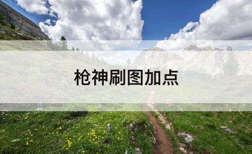 枪神刷图加点