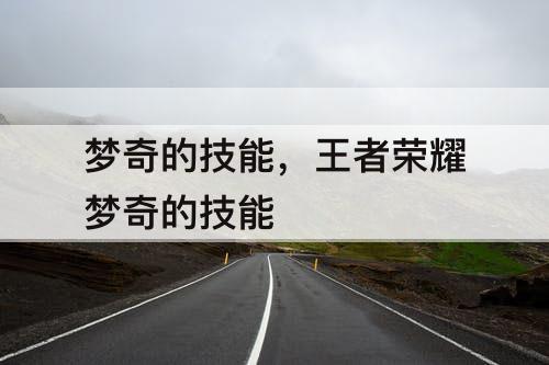 梦奇的技能，王者荣耀梦奇的技能