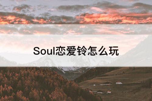 Soul恋爱铃怎么玩