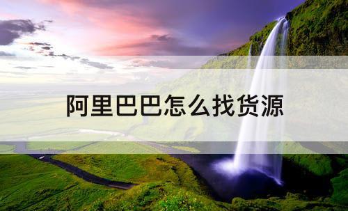 阿里巴巴怎么找货源
