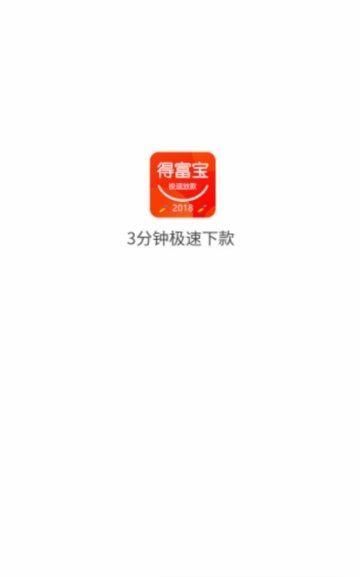 得福宝贷款  v1.0.8图1