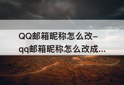 QQ邮箱昵称怎么改-qq邮箱昵称怎么改成自己的名字