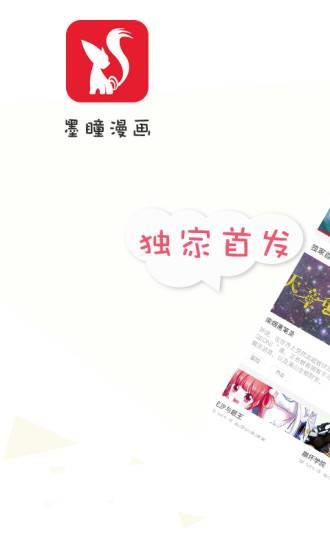 墨瞳漫画破解版