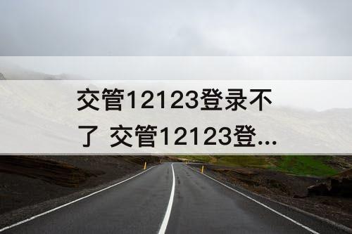 交管12123登录不了 交管12123登录不了服务异常9903