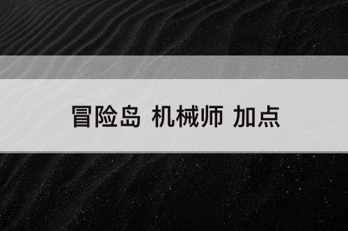 冒险岛 机械师 加点