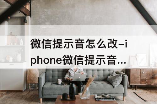 微信提示音怎么改-iphone微信提示音怎么改