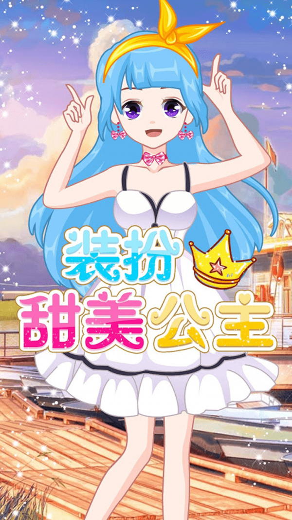 萌萌爱换装  v1.0图1