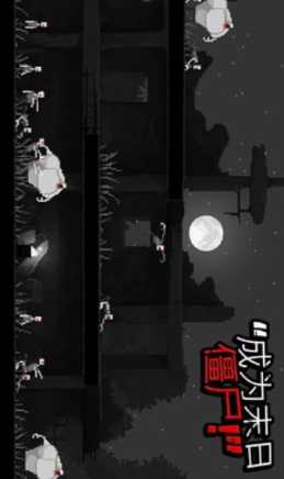 僵尸之夜  v1.5图3