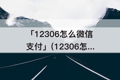 「12306怎么微信支付」(12306怎么微信支付怎么付)