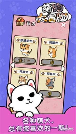 萌狗大冒险  v5.0图3