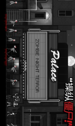 僵尸之夜  v1.5图1