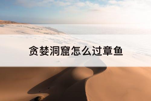贪婪洞窟怎么过章鱼