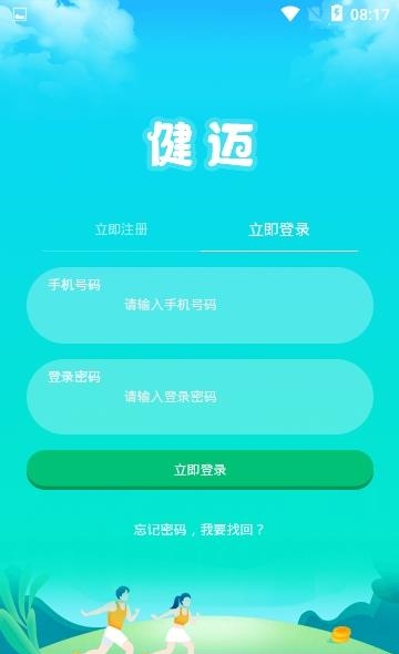 健迈
