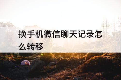 换手机微信聊天记录怎么转移