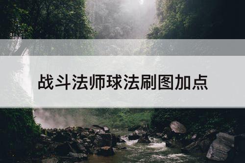 战斗法师球法刷图加点