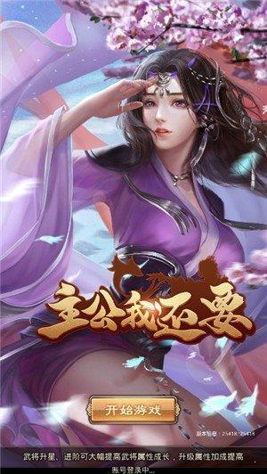 主公我还要  v1.34图1