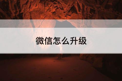 微信怎么升级