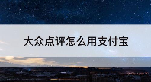 大众点评怎么用支付宝