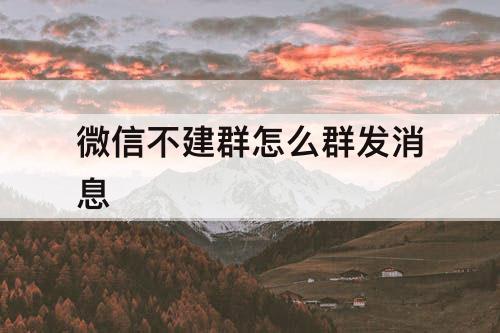 微信不建群怎么群发消息