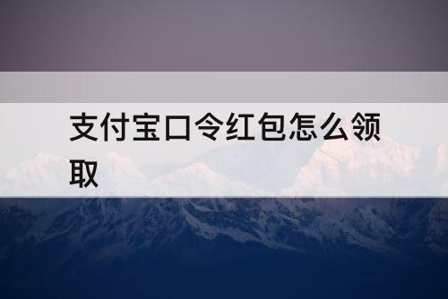 支付宝口令红包怎么领取