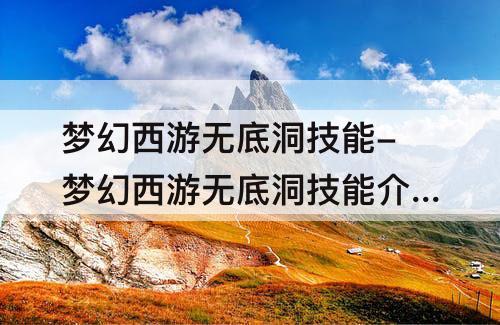 梦幻西游无底洞技能-梦幻西游无底洞技能介绍封不中