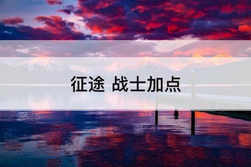征途 战士加点