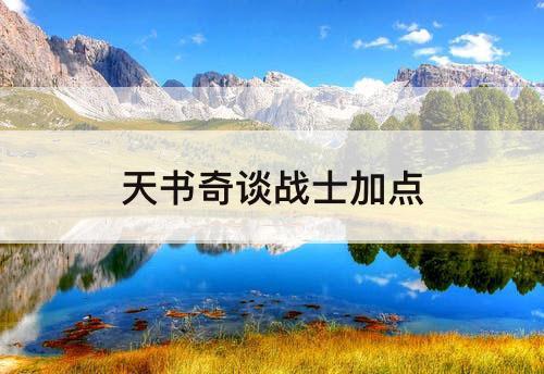天书奇谈战士加点
