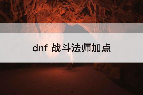 dnf 战斗法师加点