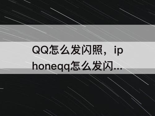 QQ怎么发闪照，iphoneqq怎么发闪照片