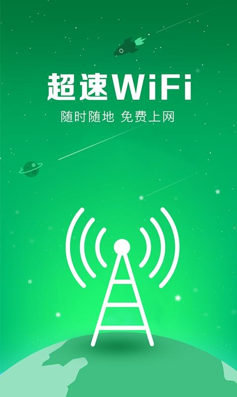 超速wifi钥匙